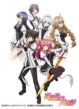 Rakudai Kishi no Cavalry