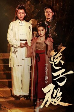 送子殿