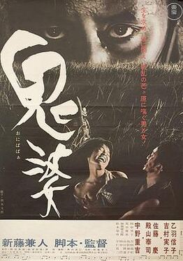 鬼婆1964