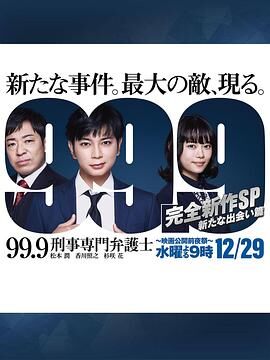 99.9刑事专业律师 -完全新作SP 全新的相遇篇～