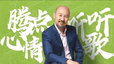 腾点心情听听歌