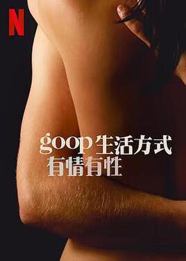 GOOP 生活方式有情有性 第一季