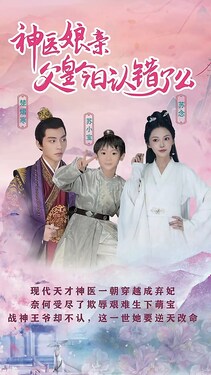 神医娘亲父王今日认错了么