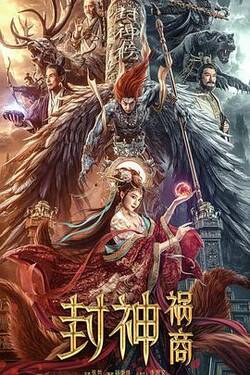 封神祸商