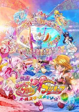 拥抱！光之美少女剧场版两个人是光之美少女·群星之回忆