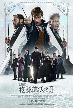 神奇动物格林德沃之罪
