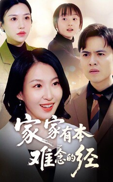 新家家有本难念的经