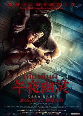 午夜幽灵2018