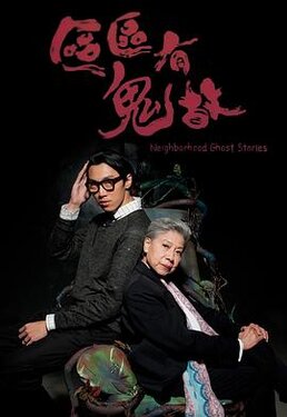 区区有鬼故之夺命儿魂