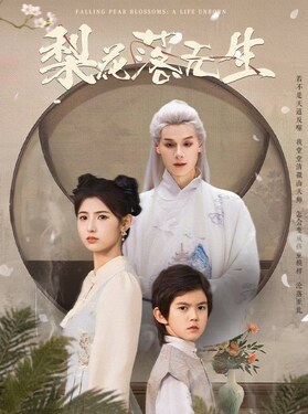 梨花落无生