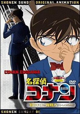 名侦探柯南OVA9十年后的陌生人