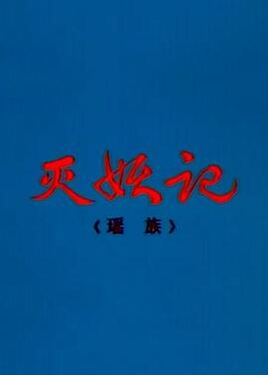 灭妖记