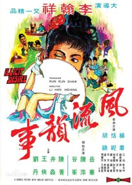 风流韵事1973