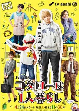 小太郎一个人生活真人版