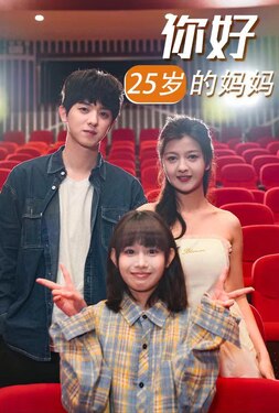 你好25岁的妈妈