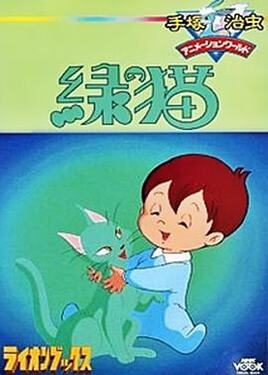 绿猫