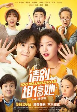请别相信她