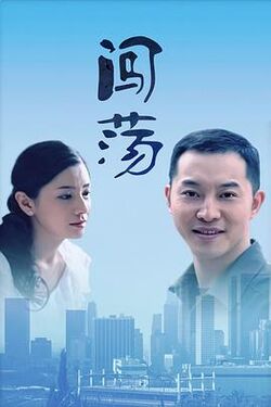 闯荡2010