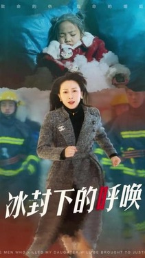 母爱的审判(冰封下的呼唤)