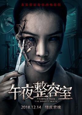午夜整容室2018