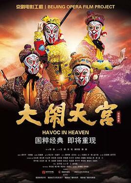 大闹天宫2019