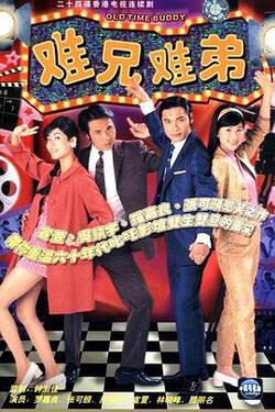 难兄难弟1997