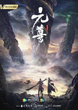 元尊 第三季
