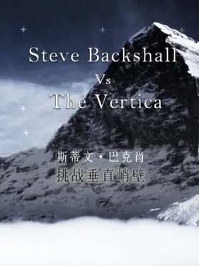 斯蒂文·巴克肖挑战垂直峭壁