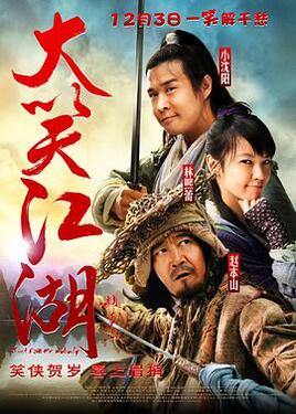 大笑江湖2010