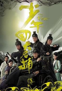少年四大名捕2008