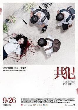 共犯2014