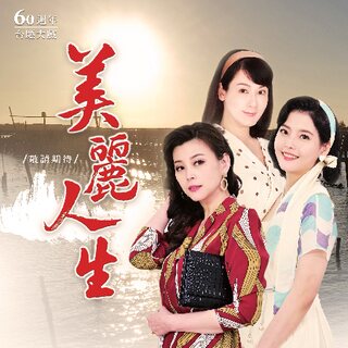 美丽人生台版