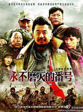 永不磨灭的番号