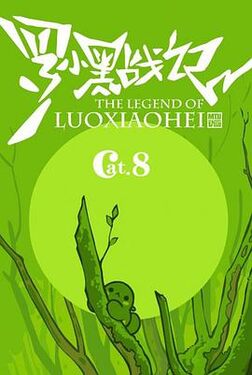 罗小黑战记番外篇好心分手