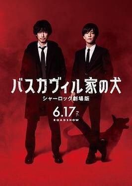 巴斯克维尔的猎犬夏2022