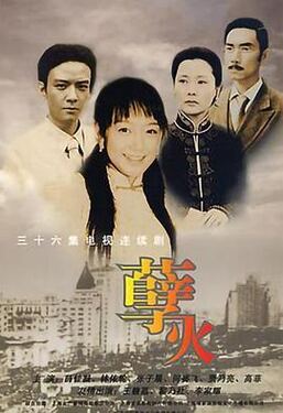 孽火2005
