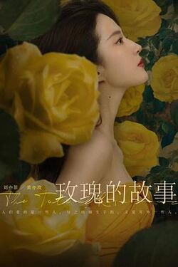 玫瑰的故事2024