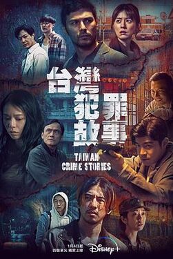 台湾犯罪故事之恶有引力