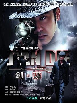剑谍2009