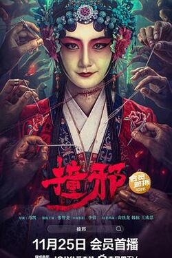 撞邪2023