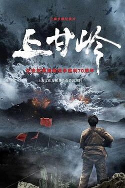 纪录片上甘岭