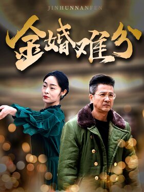 金婚难分