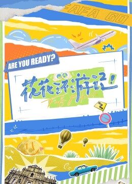 花花环游记