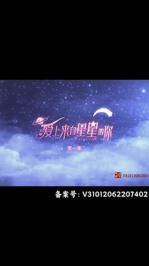 爱上来自星星的你