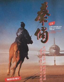 古今大战秦俑情1990