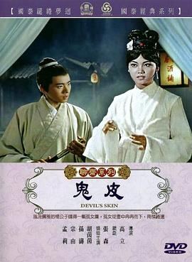 鬼皮1970