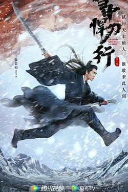雪中行