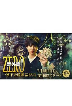 ZERO 一获千金游戏 番外Episode ZERO