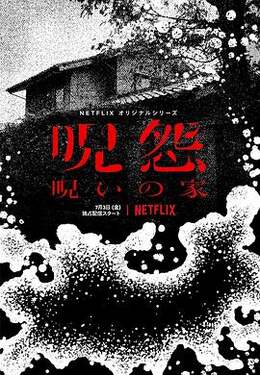 咒怨诅咒之家[乌鸦解说]