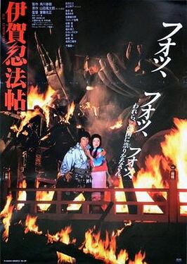 伊贺忍法帖1982